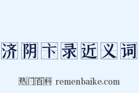 济阴卞录近义词是什么意思的图片
